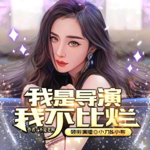 我是導(dǎo)演，我不比爛