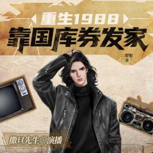 重返1988：靠國庫券發(fā)財