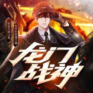 龍門戰神