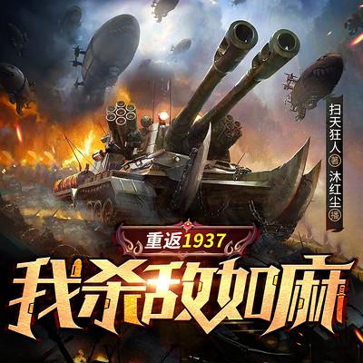 重返1937，我殺敵如麻
