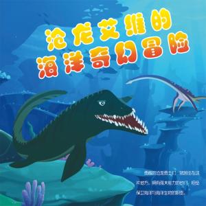 滄龍艾維的海洋奇幻冒險