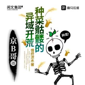 種菜骷髏的異域開荒