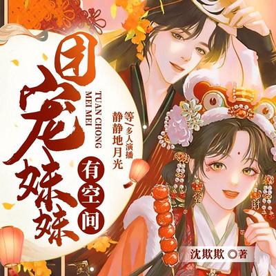 團寵妹妹有空間