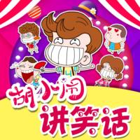 胡小鬧講笑話