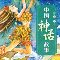 中國(guó)神話故事