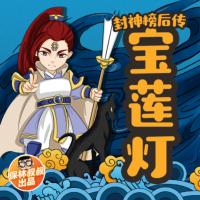 保林叔叔講《封神榜后傳·寶蓮燈》