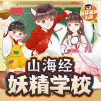 保林叔叔講《山海經·妖精學校》第一部