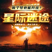 星際迷途