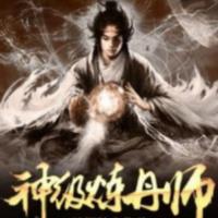神級煉丹師