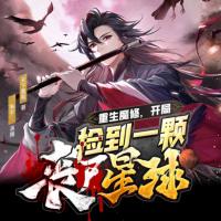 重生魔修，開局撿到一顆喪尸星球
