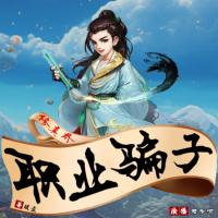 修真界職業(yè)騙子