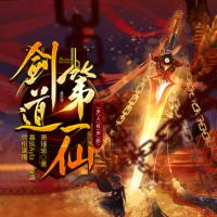 劍道第一仙