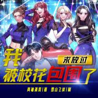 求放過，我被校花包圍了