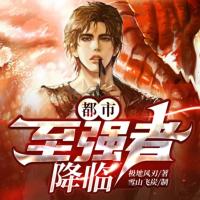 都市至強(qiáng)者降臨