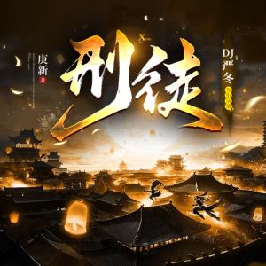 刑徒