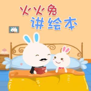火火兔講繪本