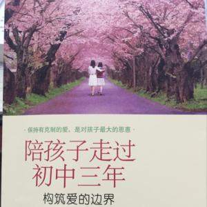 陪孩子走過初中三年