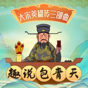 朵貍講故事：趣說包青天