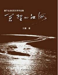 曾經(jīng)的江河