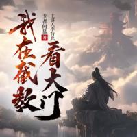 我在截教看大門
