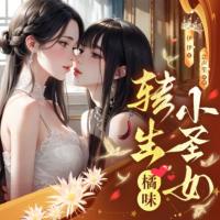 轉生橘味小圣女