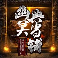 幽冥典當鋪