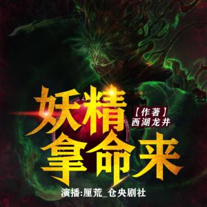 妖精拿命來(lái)