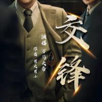 交鋒