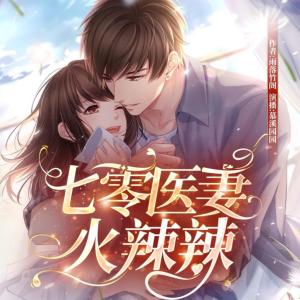七零醫(yī)妻火辣辣