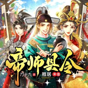 帝師縣令
