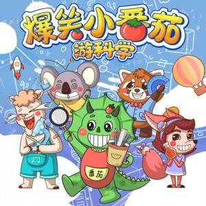 爆笑小番茄第三季：游科學(xué)