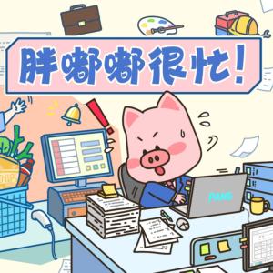 胖嘟嘟很忙