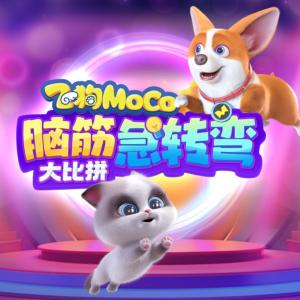 飛狗MOCO腦筋急轉(zhuǎn)彎大比拼