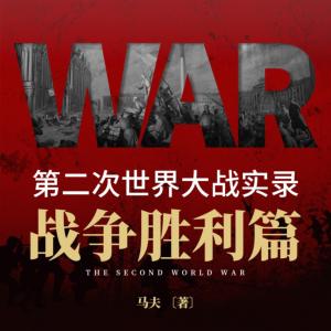 第二次世界大戰(zhàn)實(shí)錄·戰(zhàn)爭(zhēng)勝利篇