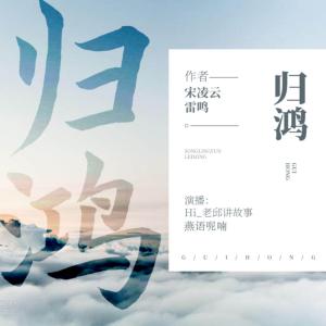 歸鴻