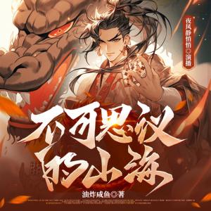 不可思議的山海