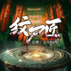紋尸匠
