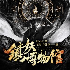 鎮(zhèn)妖博物館