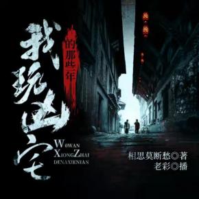 我玩兇宅的那些年