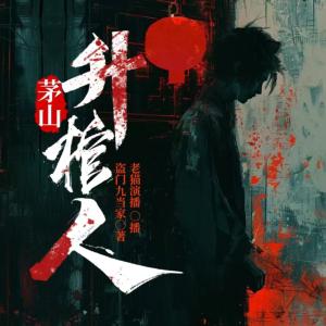 茅山升棺人