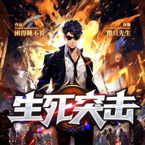 生死突擊