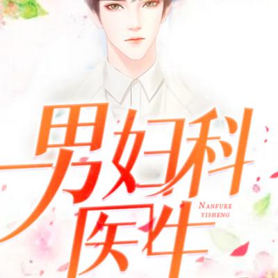 男婦科醫生