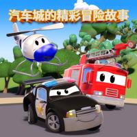 汽車城的精彩冒險故事