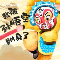 空空校園西游記-我被孫悟空附身了