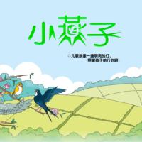 0-6歲寶寶經(jīng)典童謠兒歌小燕子