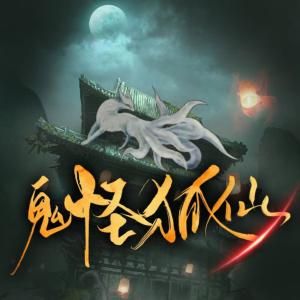 鬼怪狐仙