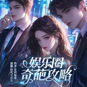 娛樂圈奇葩攻略