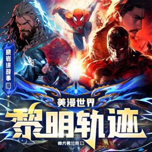 美漫世界黎明軌跡