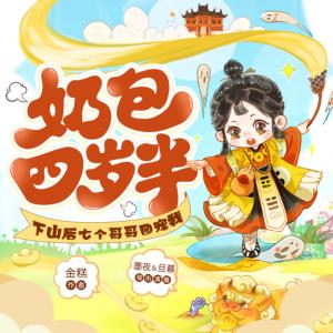 奶包四歲半：下山后七個哥哥團寵我