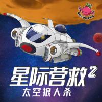 星際營救第2季